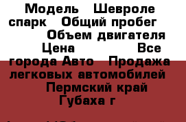  › Модель ­ Шевроле спарк › Общий пробег ­ 69 000 › Объем двигателя ­ 1 › Цена ­ 155 000 - Все города Авто » Продажа легковых автомобилей   . Пермский край,Губаха г.